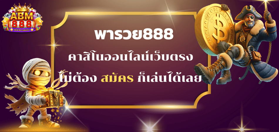 พารวย888